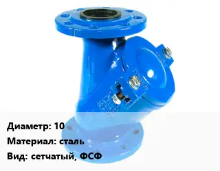 Фильтр 10 сталь сетчатый, ФСФ